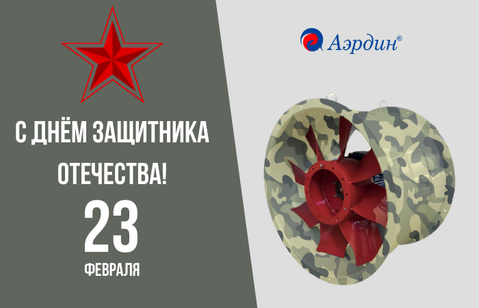 23 февраля с днём защитника отечества