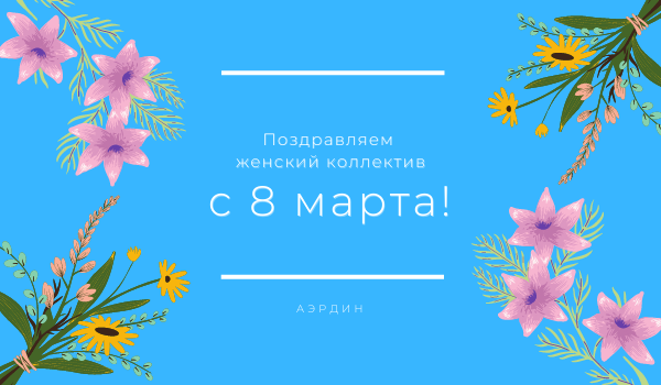 Поздравляем с 8 марта!