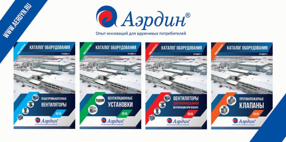 Каталоги энергоэффективной вентиляции от «АЭРДИН»