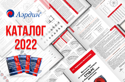 Каталог «Вентиляторы противопожарного и общего назначения и их установки»