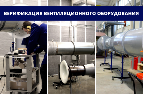 Проект «Верификация вентиляционного оборудования»