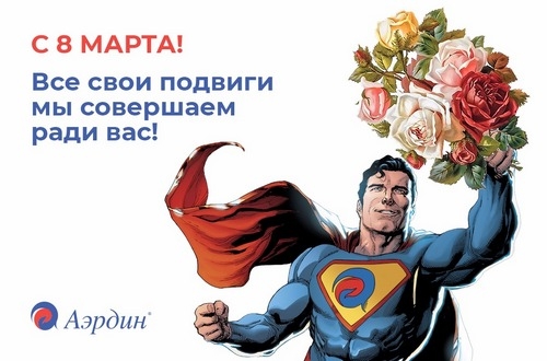 Поздравляем с 8 марта дорогих женщин!
